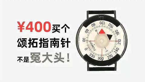 【Suunto M-9 Compass】400元买个指南针，是一种什么体验？