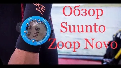 Обзор Suunto Zoop Novo